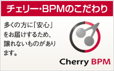 チェリー・BPMのこだわり