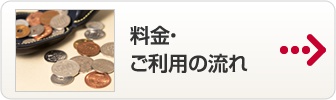 料金・ご利用の流れ