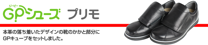 GPシューズ プリモ