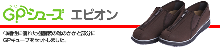 GPシューズ エピオン