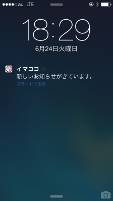 アプリを起動していないときでも、プッシュ通知でお知らせ。