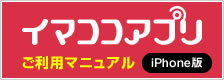 イマココアプリ ご利用マニュアル iPhone