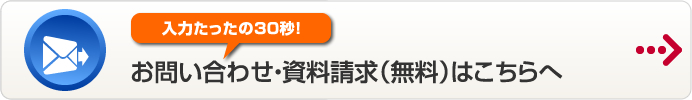 お問い合わせ・資料請求（無料）はこちらへ