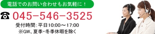 電話でのお問い合わせもお気軽に！TEL:03-6804-5948