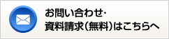 お問い合わせ・資料請求（無料）はこちらへ