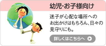 幼児・お子様向け